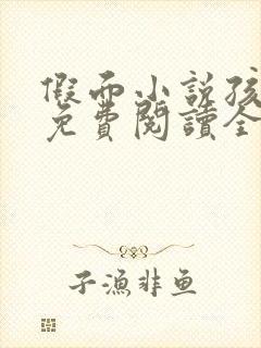 假面小说孩子帮免费阅读全文