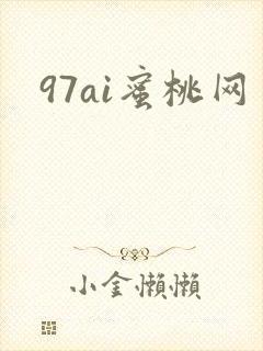 97ai蜜桃网