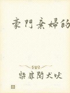 豪门弃妇的春天