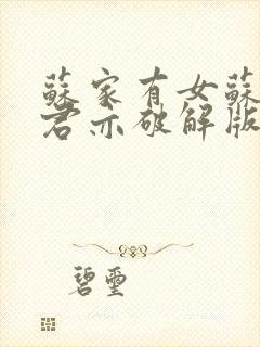 苏家有女苏杳顾君亦破解版