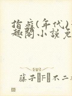 指瘾(年代)笔趣阁小说免费阅读全文