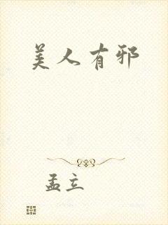 美人有邪