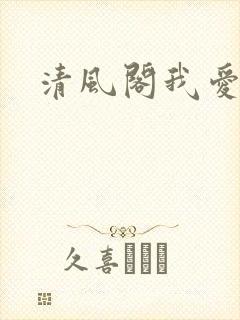 清风阁我爱千
