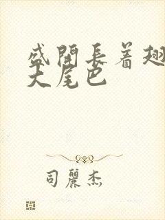 盛开长着翅膀的大尾巴