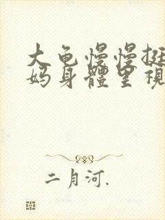 大龟慢慢挺进妈妈身体里视频