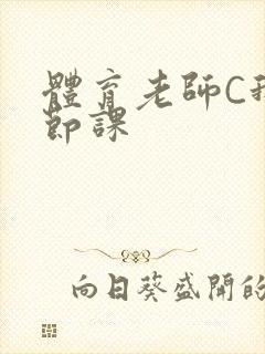 体育老师C我一节课