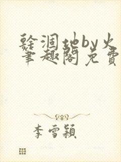 干涸地by火风笔趣阁免费阅读全文