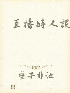 直播时人设崩了