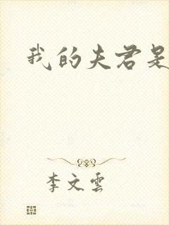 我的夫君是冥王