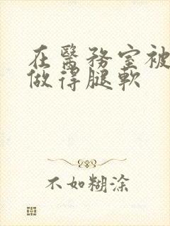 在医务室被教官做得腿软