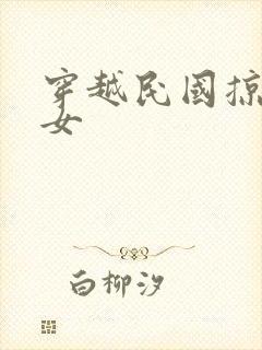 穿越民国掠夺美女