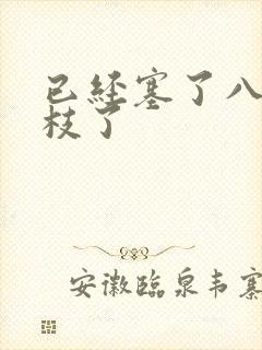 已经塞了八颗荔枝了