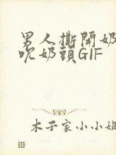 男人撕开奶罩揉吮奶头GIF