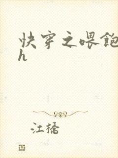 快穿之喂饱男主h