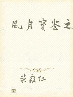 风月宝鉴之