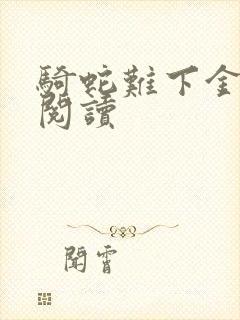 骑蛇难下金银花阅读