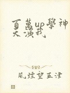 百万up学神天天演我