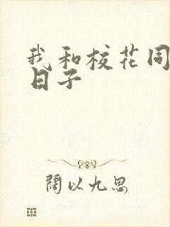 我和校花同居的日子