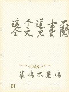 这个道士不好惹全文免费阅读