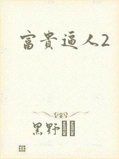 富贵逼人2