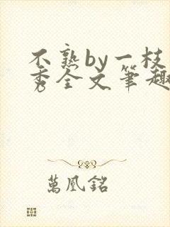 不熟by一枝独秀全文笔趣阁