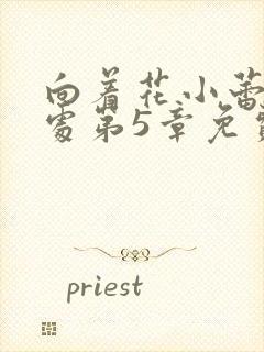 向着花小蕾的深处第5章免费阅读