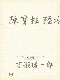 陈宝柱 陆冰嫣