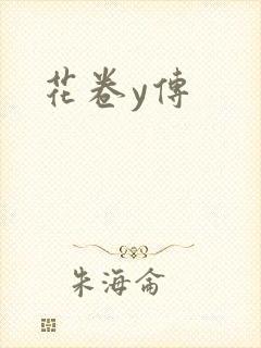 花卷y传