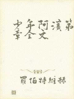 少年阿滨第13章全文