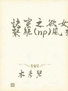 快穿之欲女养成系统(np)风祈著