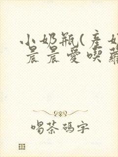 小奶瓶(产奶) 晨晨爱吃萝卜