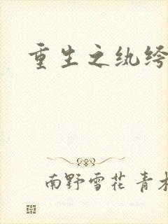 重生之纨绔子弟