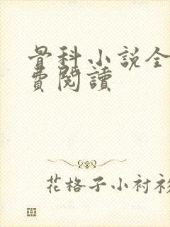 骨科小说全文免费阅读