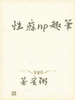 性瘾np趣笔阁