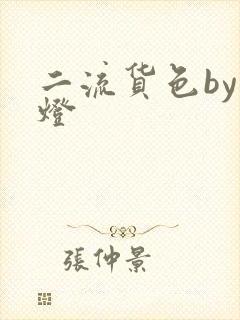 二流货色by尾灯