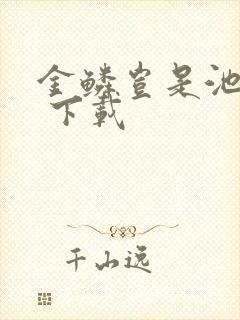 金鳞岂是池中物 下载