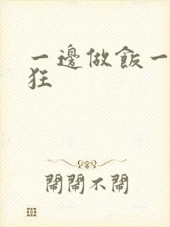 一边做饭一边躁狂