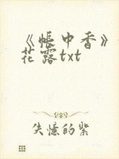 《帐中香》金银花露txt