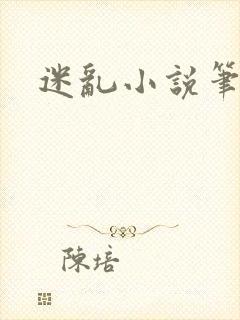 迷乱小说笔趣阁
