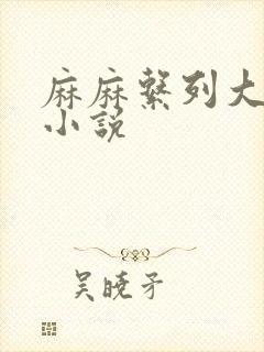 麻麻系列大合集小说