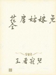 花房姑娘免费大全