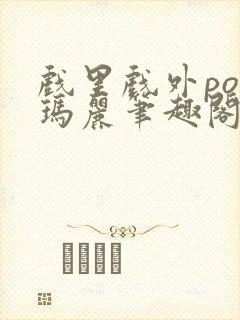 戏里戏外po苏玛丽笔趣阁