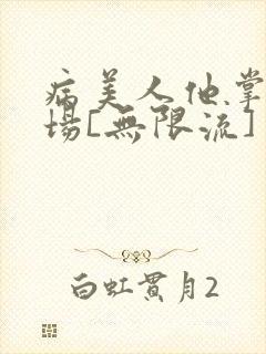 病美人他掌控全场[无限流]