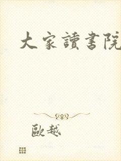 大家读书院