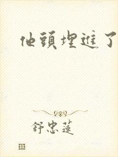 他头埋进了花蕊