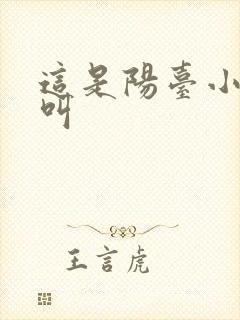 这是阳台小点声叫