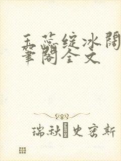 玉蕊绽冰阔落趣笔阁全文