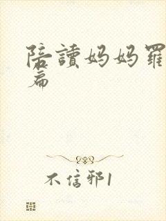 陪读妈妈罗慧全篇