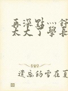 再深点灬舒服灬太大了学长作者