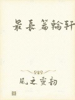 最长篇轮轩小说